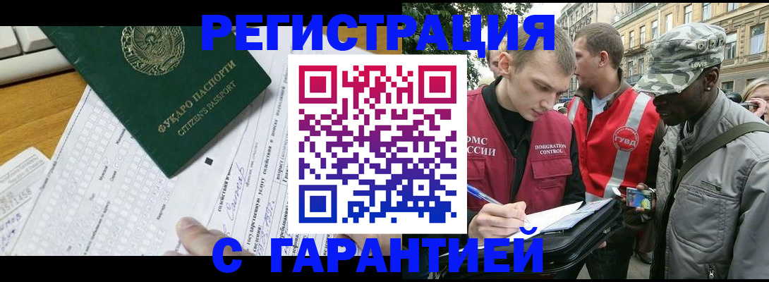 прописка иностранных граждан в Одинцово