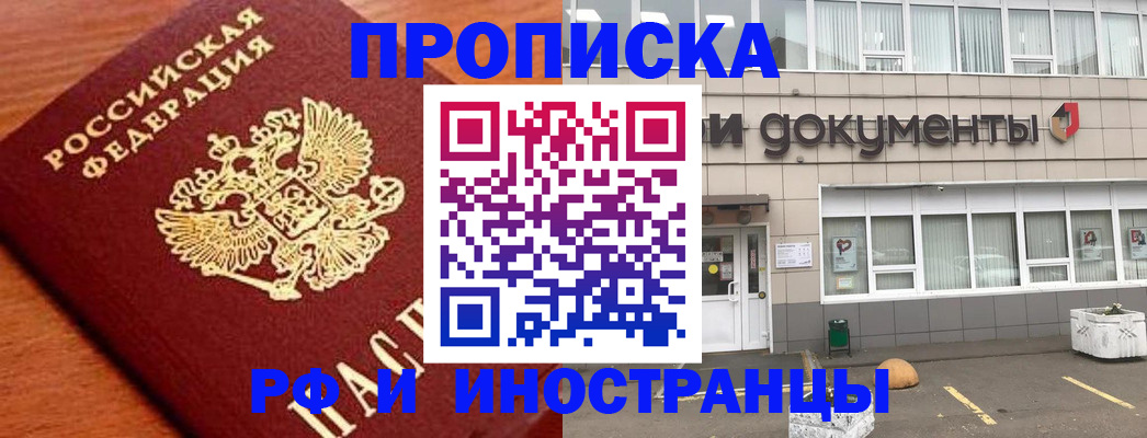 прописка в Одинцово